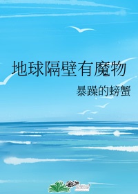 地球隔壁有魔物51格格党