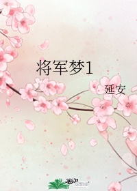 将军梦图片大全