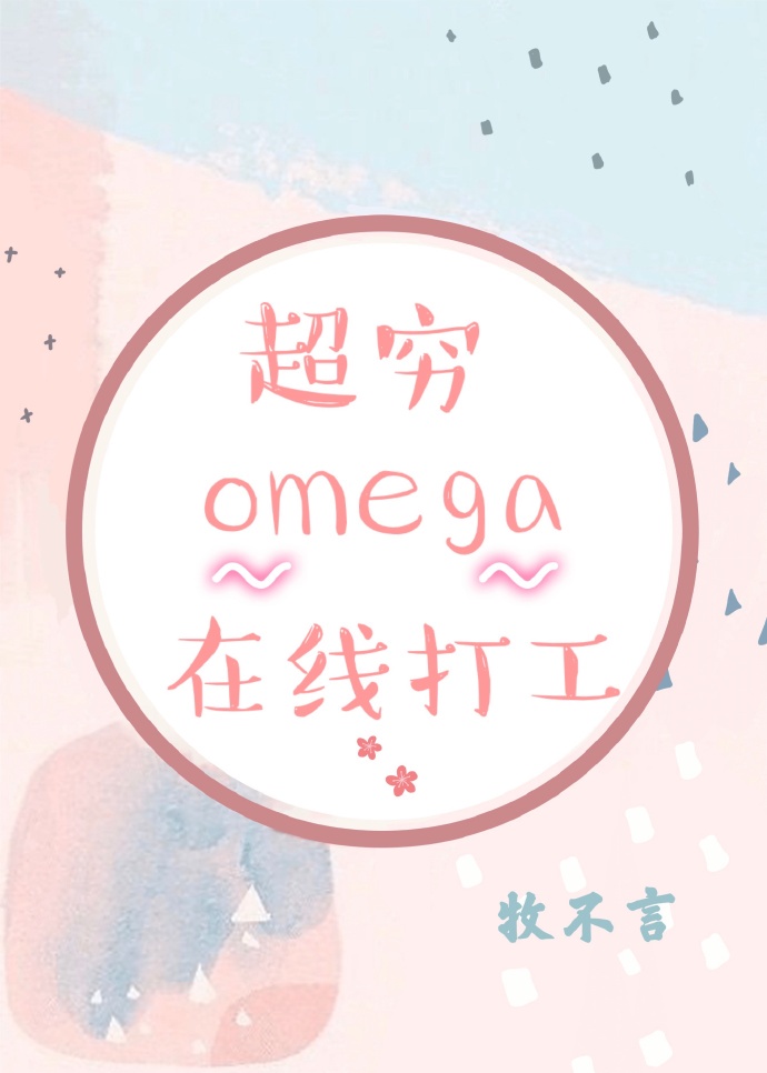 《超穷omega在线打工》 作者:牧不言