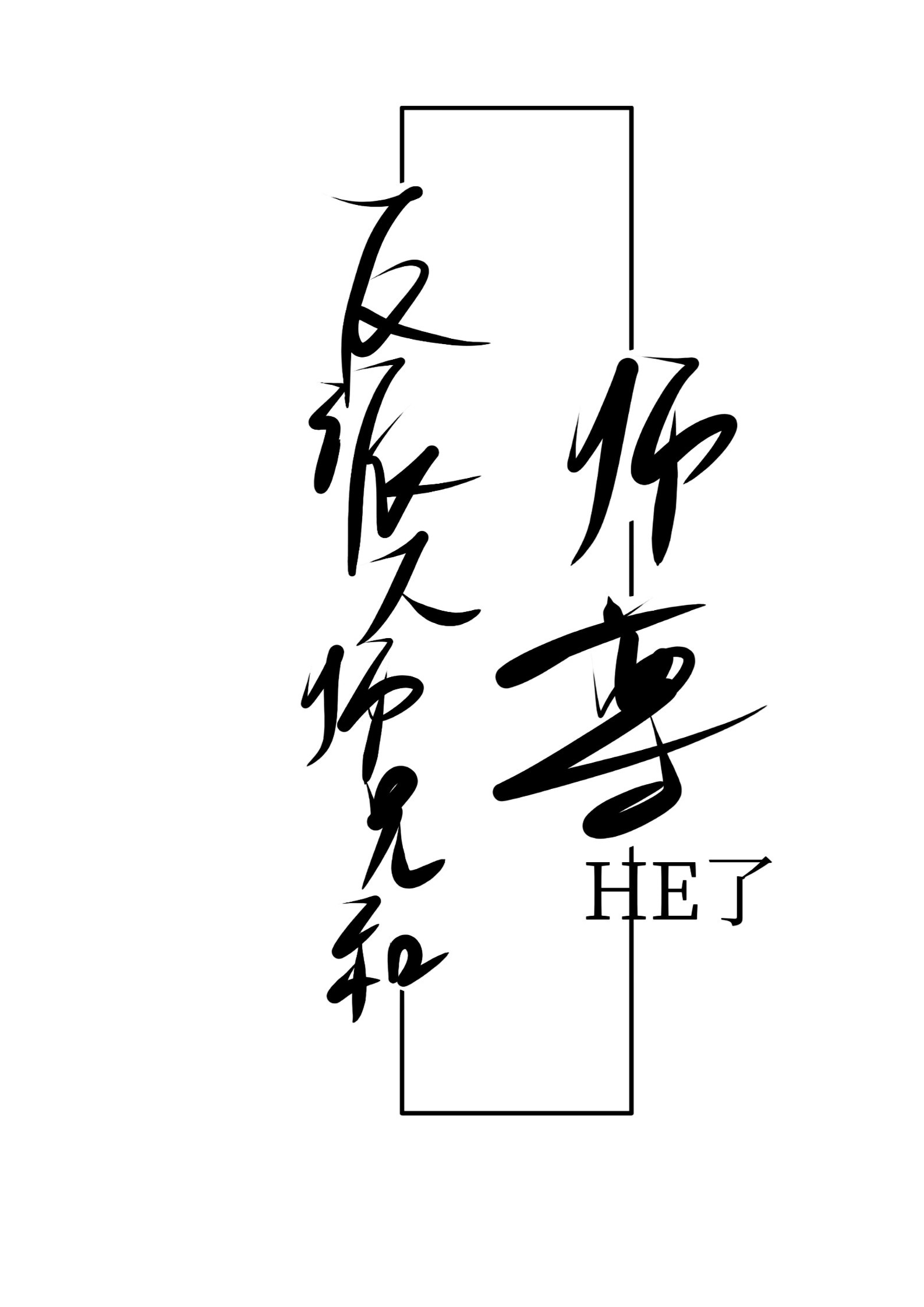 反派大师兄与师尊he了小说