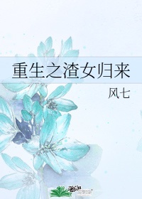 女将军重生打脸虐渣