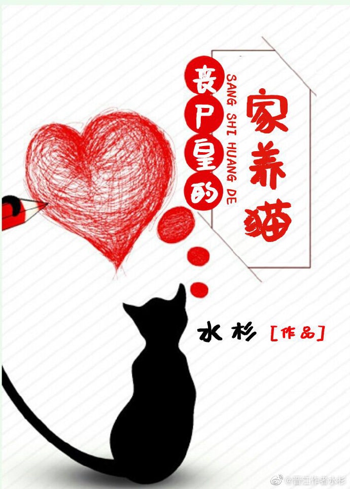 丧尸皇的家养猫76章