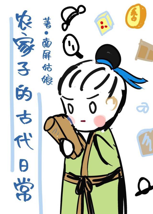 古代农家子日常屏娘