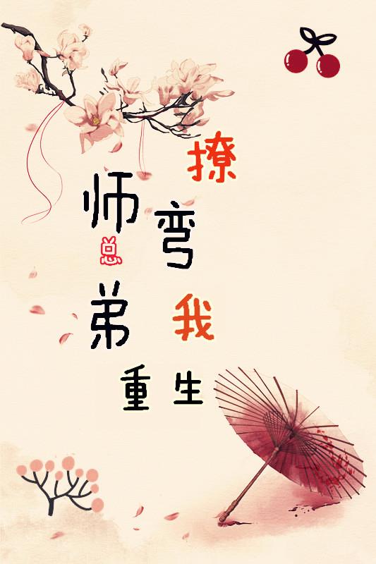 师弟他总想撩弯我漫画