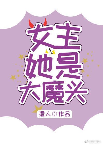 女主她是大魔头漫画免费阅读