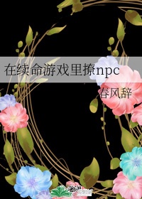 借楼 《在续命游戏里撩npc》。