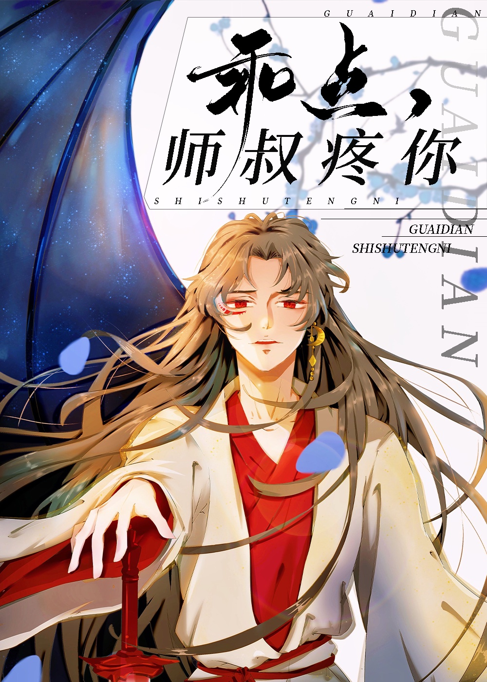 师叔宠你逆天邪神漫画