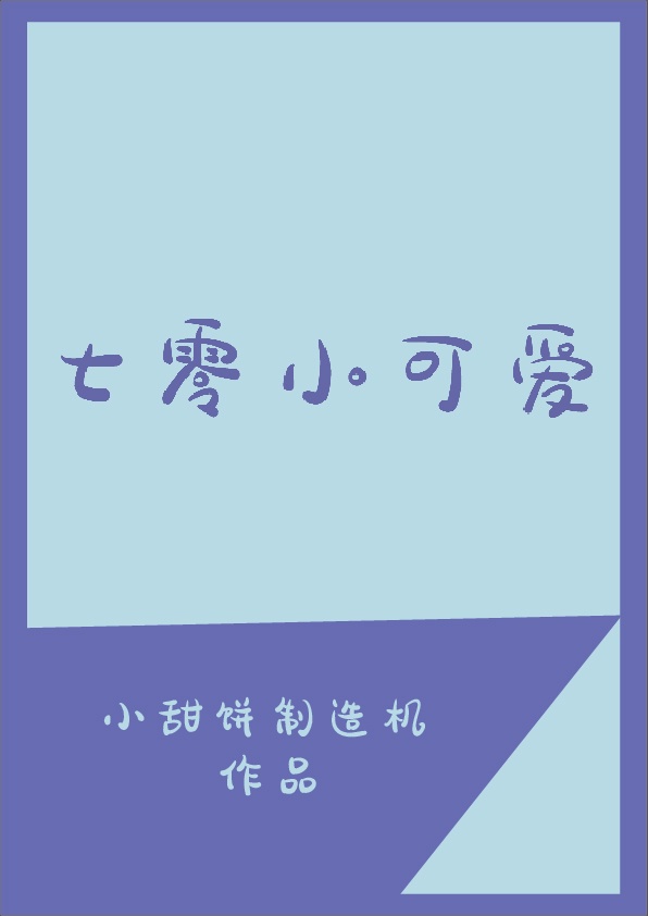 七零小可爱穿书 小甜饼制造机