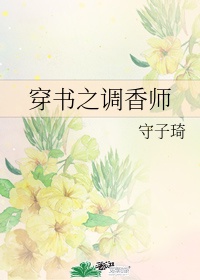 穿书之调香师盘搜搜