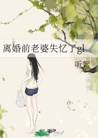 离婚前老婆失忆了裴戈小说免费阅读