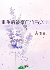 《重生后被豪门竹马宠上天》小说