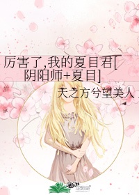 阴阳师夏目友人帐联动