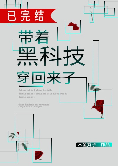 带着黑科技我穿越回来了免费阅读