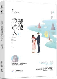 放学别走/楚楚很动人 作者:春风榴火