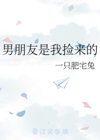 我男朋友是我捡回来的