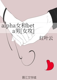 beta和alpha在一起吗小说