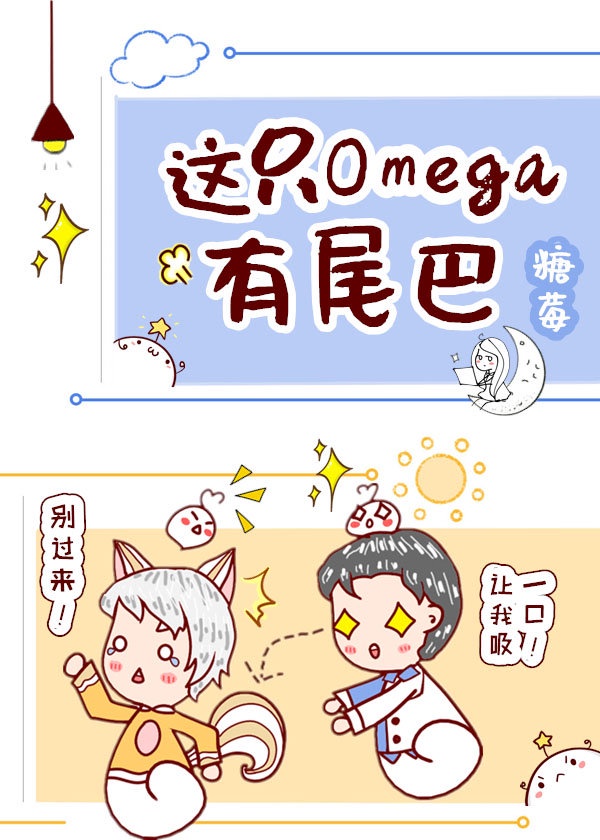 揪住小猫omega的尾巴了免费