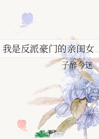 《我是反派豪门的亲闺女》 作者:子醉今迷