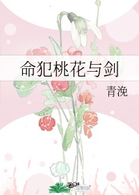 命犯桃花代表什么生肖