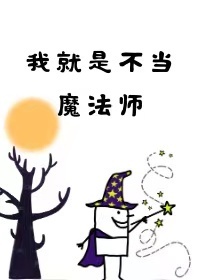 我就是不当魔法师在线观看高清