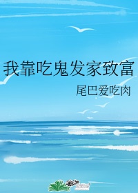 我靠养殖发家致富 一七令