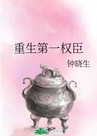 百度搜:与权臣前夫重生日常