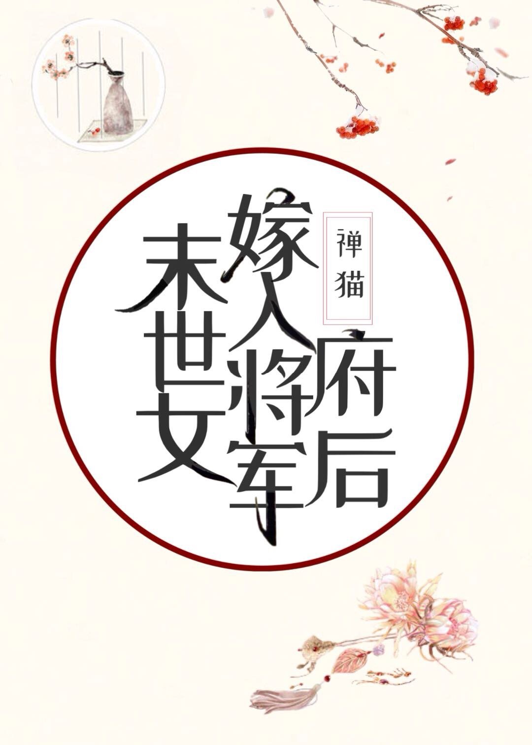 末世女嫁入将军府后三七文学