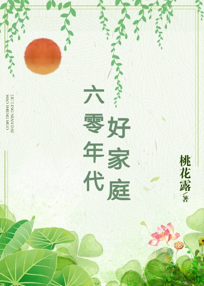 一家四口六零年代好家庭桃花露