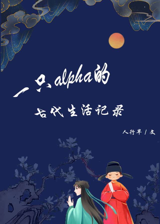 一只古代alpha的生活日常