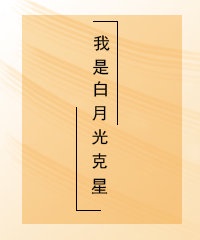 我是白月光知乎全文