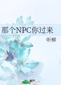 那个npc又杀疯了最新章节