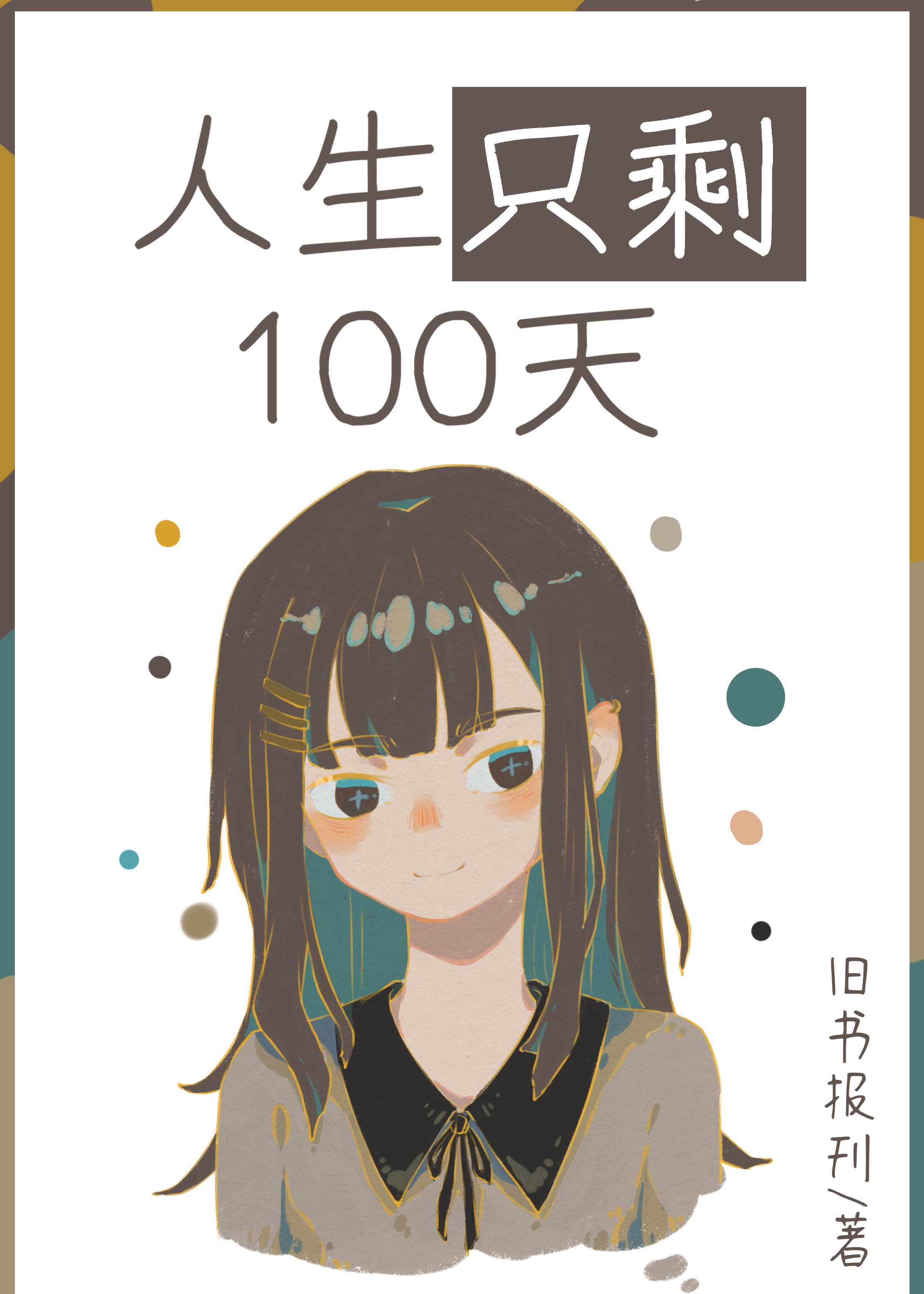 人生只剩100天白鸟全文免费阅读