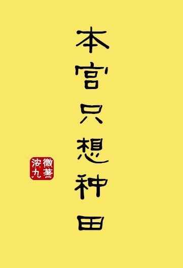 本宫只想做宠后 铁腕