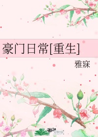 豪门养子重生日常笔趣阁