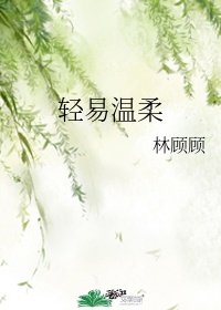 温柔轻盈 缓慢坚定是什么意思