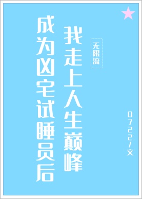 从凶宅试睡到月入百万 恰灵小道