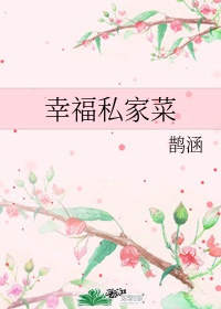 黑龙江电视台幸福私房菜