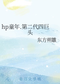 hp童年.第二代四巨头