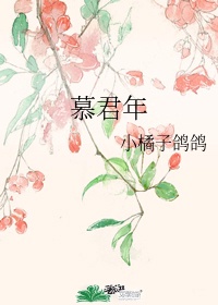 鸢语慕君年是女名吗