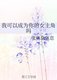 我可以mv什么意思