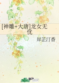 [神雕大唐]龙女无忧