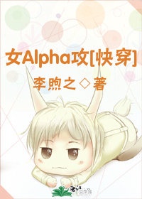 穿成女alpha之后小说百度网盘