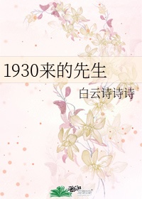 1930来的先生全文番外txt百度云