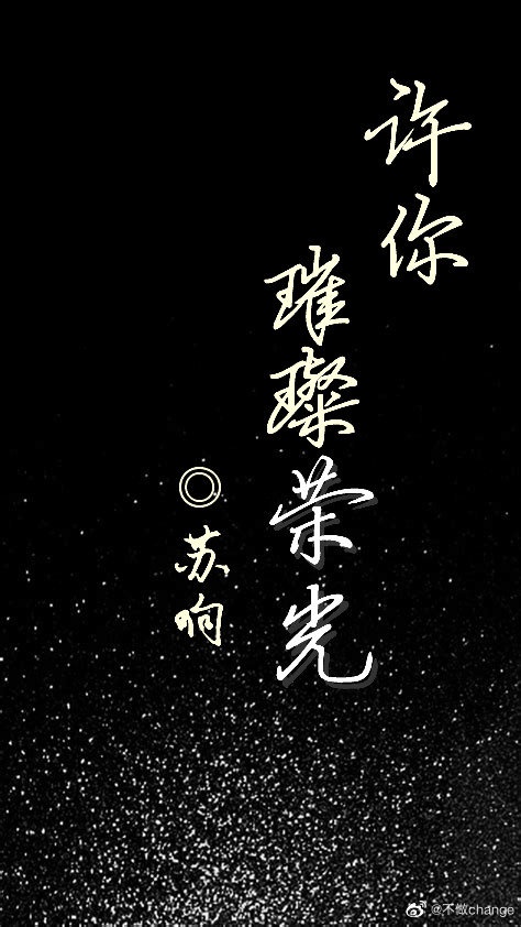 许你一片浩瀚星空是什么意思