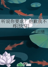 听说你要虐?抱歉我不疼[快穿