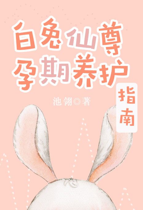 白兔仙尊孕期养护指南广播剧