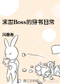 快穿攻略末世反派boss