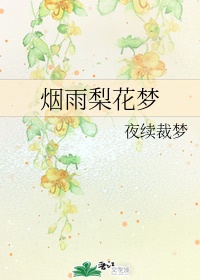 春水遇梨花是什么意思