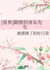 [星你]隔壁的房东先生