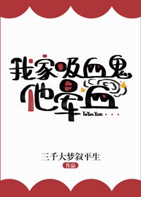 《我家吸血鬼他晕血》作者:三千大梦叙平生